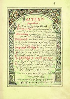 «Румынская псалтихия» иером. Филофея, сына аги Жипы. 1713 г. Титульный лист (Bucur. Acad. Român. rom. 61. Fol. 4)
