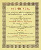 Теоретикон иером. Макария. Вена, 1823