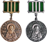 Медаль преподобного Сергия Радонежского 1-й и 2-й степени