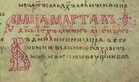 Фрагмент рус. списка Старшего перевода Жития Сорока мучеников Севастийских. XII в. (РНБ. F.п.I.46. Л. 95) Фото: nrl.ru