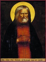 Прп. Серафим Саровский. Портрет. 2-я треть XIX в. (подворье прп. Сергия Радонежского московского Данилова мон-ря, с. Кривель Сапожниковского р-на Рязанской обл.)