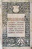 Титульный лист из кн. «Библия Русская». Прага, 1517 г.