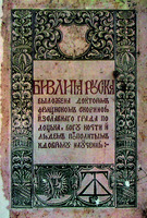 Титульный лист из кн. «Библия Русская». Прага, 1517 г.