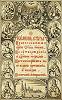Титульный лист кн. «Камень веры». М., 1729 г.