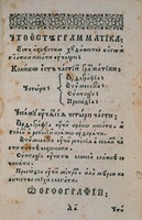 Мелетий (Смотрицкий). &quot;Грамматики словенския правилное синтагма&quot; Евье, 1619. Л. 5 (РГБ)