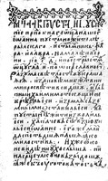 Канон успению прп. Иоанна Рильского. Сборник посл. четв. XV в. (б-ка Рильского мон-ря. № 62. Л. 193)