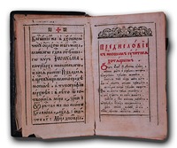 Симеон Полоцкий. Букварь языка славенска. М., 1679. Оборот титульного листа. и предисловие (РГБ)