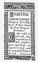 Молитвы седмичные свт. Кирилла Туровского (Молитвы повседневные. Вильна, 1596)