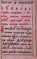 Симеон Полоцкий. Букварь языка славенска. М., 1679. Титульный лист