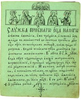 Первый лист службы прп. Афанасию Высоцкому Младшему (СГИХМ. Сб. нач. XIX в. № 7408. Л. 5)