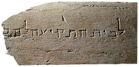Камень Второго Иерусалимского храма с надписью, обозначающей место для трубления. I в. до Р. Х.— I в. по Р. Х.