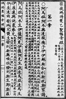 Новый Завет с комментариями на кит. языке в переводе свт. Иннокентия (Фигуровского). Пекин, 1911 (Мф 1)
