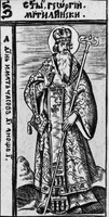 Свт. Георгий, архиеп. Митилинский. Гравюра Г.П. Тепчегорского. 1722 г. (ГЛМ). Фрагмент минеи на апрель