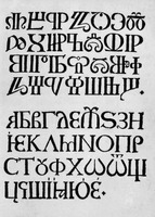 Глаголический и кириллический алфавиты. Букварь языка словенска. Тюбинген, 1564 (РГБ)