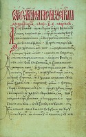 Свт. Афанасий Великий. &quot;Слова против ариан&quot;. Слово 2-е. 1488 г. (РГБ. Ф. 113. № 437. Л. 64)