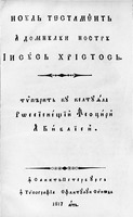 Библия на молдав. языке. СПб., 1817 (РГБ). Титульный лист