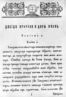 Псалтирь на якут. языке. Казань, 1887 (Пс 1)