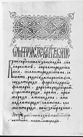 Евангелие-тетр, вложенное в Хиландарский мон-рь кн. А. И. Полубенским. Кон. XV в. (Хиландар. № 66)