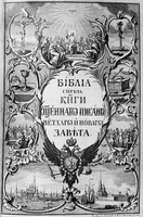 Елизаветинская Библия. 1751 г. (РГБ)