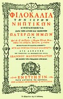 Добротолюбие. Титульный лист. Венеция, 1782