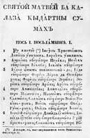 Четвероевангелие на чуваш. языке. Казань, 1820 (Мф 1)