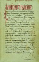 Свт. Афанасий Великий. &quot;Слова против ариан&quot;. Слово 3-е. 1488 г. (РГБ. Ф. 113. № 437. Л. 138)