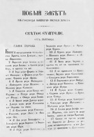 Новый Завет в переводе иером. Неофита. Бухарест, 1853 (РГБ). Евангелие от Матфея (начало)