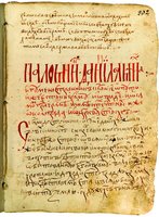 «Хожение» игум. Даниила. Список посл. трети XV в. (РГБ. ОИДР. № 189. Л. 202)