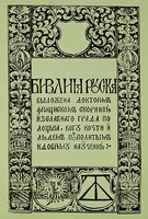 “Библия Руска” Франциска Скорины. Прага, 1519. (РГБ). Титульный лист