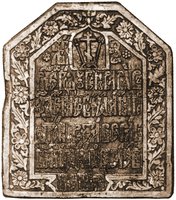 Могильная плита царевича Иакова. 1677 г.