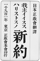 Новый Завет на япон. языке в переводе свт. Николая (Касаткина). Токио, 1901. Титульный лист