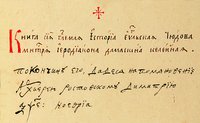 Автограф свт. Димитрия Ростовского (нижняя запись). Запись 1705 г. в своде 4 Евангелий и Деяний апостольских, составленном Симеоном Полоцким (ГИМ. Син. № 119. Л. 1)