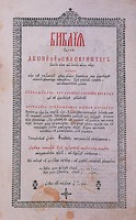 Библия на румын. языке. Бухарест, 1688 (РГБ). Титульный лист