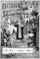 &quot;Вестник военного и морского духовенства&quot; 1914 (РГБ)