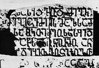 Надпись на асомтаврули о посещении Католикосом-Патриархом Грузии Епифанием Анисской епархии. 1218 г. Фрагмент