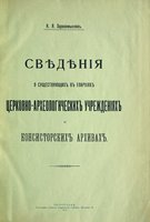 К. Я. Здравомыслов. Сведения о существующих в епархиях церковно-археологических учреждениях и консисторских архивах. Пг., 1917 (ГПИБ)