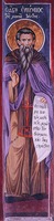 Сщмч. Евфимий Ватопедский. Роспись нартекса кафоликона. 1819 г.