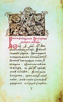 Вкладные книги белевского Преображенского мон-ря. Нач. XVIII в. (РГБ ОР. Ф. 178. N 8298. Л. 1)