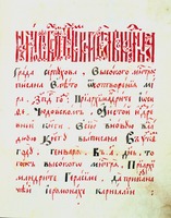 Вкладная книга серпуховского высоцкого в честь Зачатия Пресв. Богородицы мон-ря. 1648 г. (СИХМ. Инв. N 1673. Л. 11)