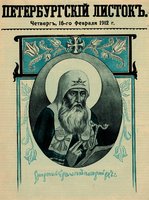 Патриарх Ермоген. &quot;Петербургский листок&quot;. 16 февр. 1912 г.