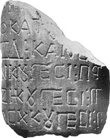 Фрагмент протоболгарской надписи греч. буквами