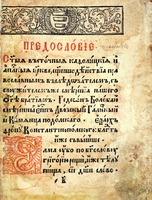 Служебник. Стрятино, 1604 (РГБ)