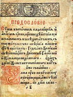 Служебник. Стрятино, 1604 (РГБ)