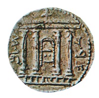 Серебряная монета Бар-Кохбы. Реверс с надписью: «Иерусалим»