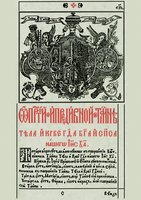 Страница из Требника свт. Петра (Моги-лы), митр. Киевского (К., 1646)