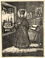 Свт. Димитрий Ростовский. Гравюра с портрета из Кириллова мон-ря в Киеве. 1825 г. Мастерская Киево-Печерской лавры (ЦАК МДА)