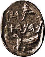 Печатка с надписью: «Жрец Дора». XI-VIII вв. до Р. Х.
