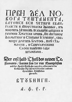 Четвероевангелие на хорват. языке. Тюбинген, 1563 (РГБ). Титульный лист