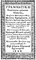 Мелетий (Смотрицкий). «Грамматики славенския правилное синтагма». Евье, 1619 (РГБ). Титульный лист