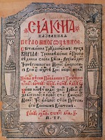 Кирилл Транквиллион-Ставровецкий. «Перло многоценное». Чернигов, 1646 (РГБ). Титульный лист